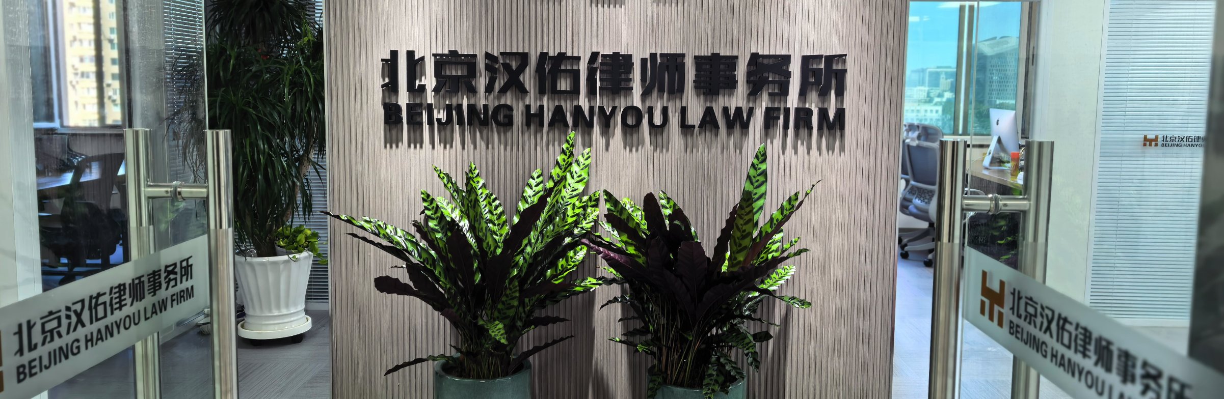 北京汉佑律师事务所前台
